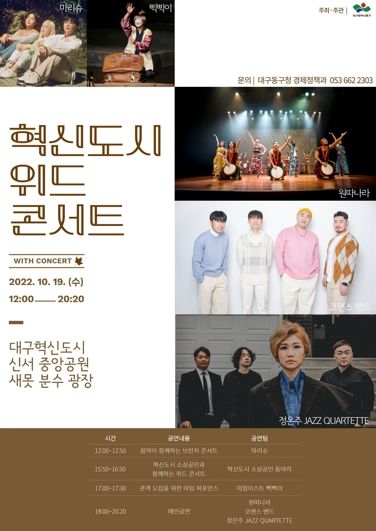 대구 동구청, 혁신도시 위드 콘서트 개최