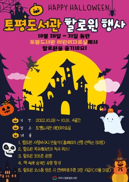 토평도서관 할로윈 행사