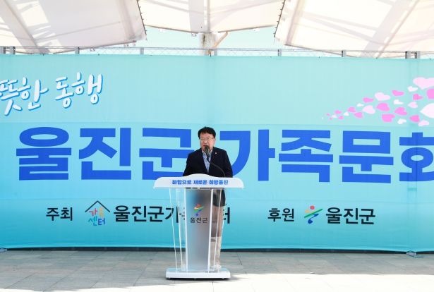 울진군, 제1회 울진군 가족문화축제 열려
