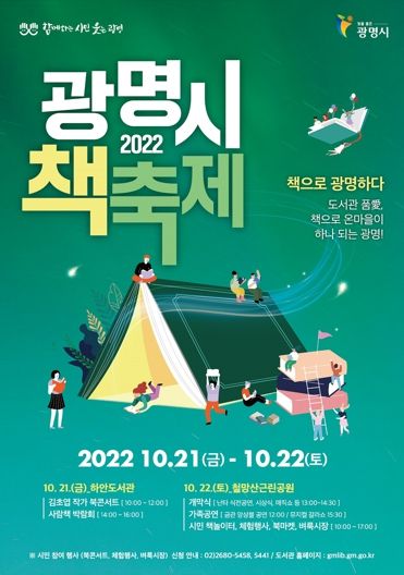 광명시, 책으로 온마을이 하나되는 광명! ‘2022. 광명시 책 축제’연다