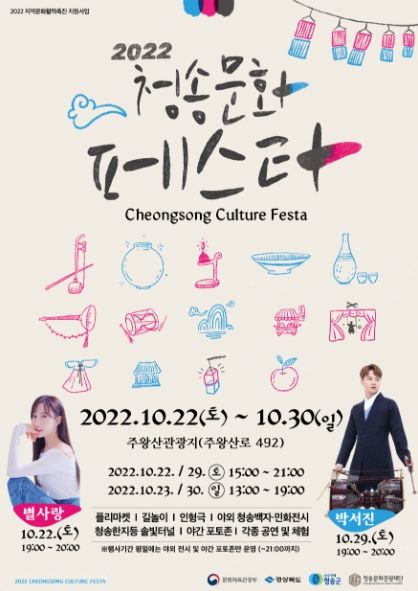 2022 청송문화페스타