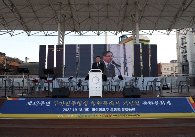 제43주년 부마민주항쟁 창원특례시 기념일 축하문화제