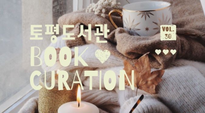 토평도서관 스테디셀러 큐레이션 ‘그때 그 책’ 운영