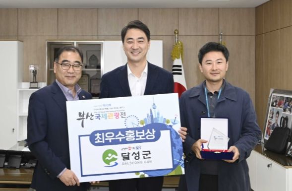 달성군, 부산국제관광전 최우수상 수상