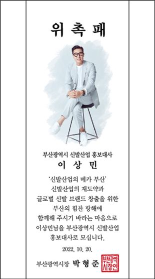 '부산광역시 신발산업 홍보대사' 방송인 ‘이상민’ 위촉