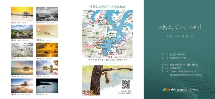 대전 동구, ‘대청호 빛나는 이야기’ 기획 전시회 개최