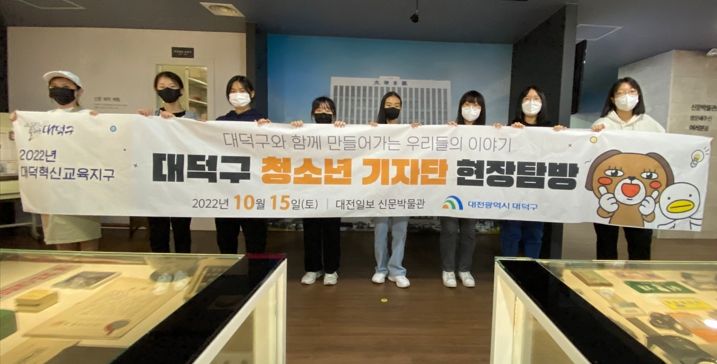 대덕혁신교육지구 청소년 기자단, 신문박물관 견학