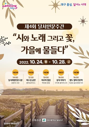 달서구, “시와 노래 그리고 꽃, 가을에 물들다!”