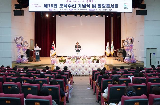 광주시, 제18회 보육주간 기념식 및 힐링콘서트 개최