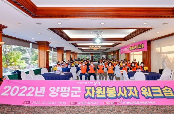 양평군종합자원봉사센터, '2022 자원봉사자 워크숍' 개최!