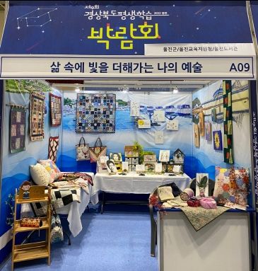 울진군'제9회 경상북도 평생학습 박람회'참가