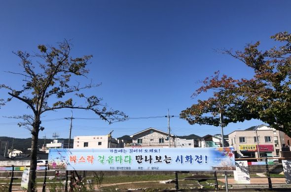한국문인협회 영덕지부가 가을거리시화전을 선보인다.