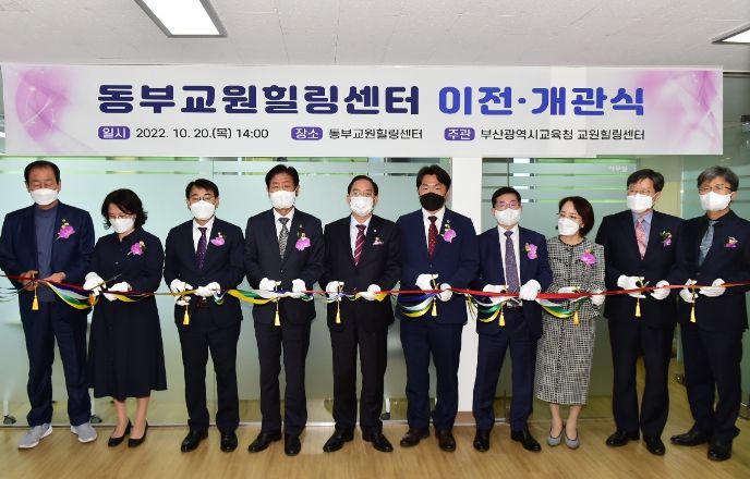 동부교원힐링센터 이전 개관식