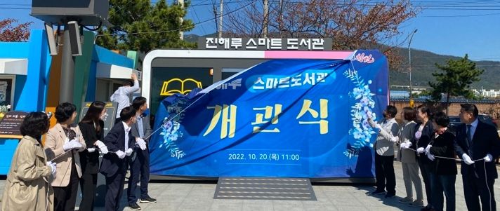 창원특례시, 진해루 해변공원에 스마트도서관 개관
