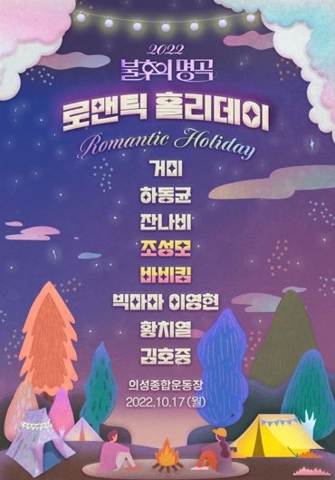 KBS 불후의 명곡 의성편, 뜨거운 열기 속 녹화 성료