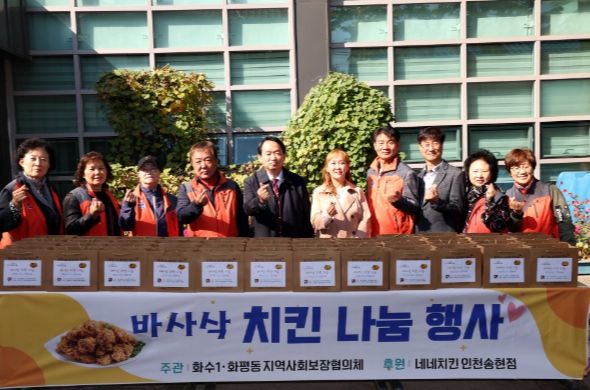 인천 동구 화수1·화평동, 바사삭 치킨 나눔 행사 실시