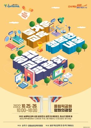 오는 25~26일, 송파 최대 규모‘교육 축제’열린다!