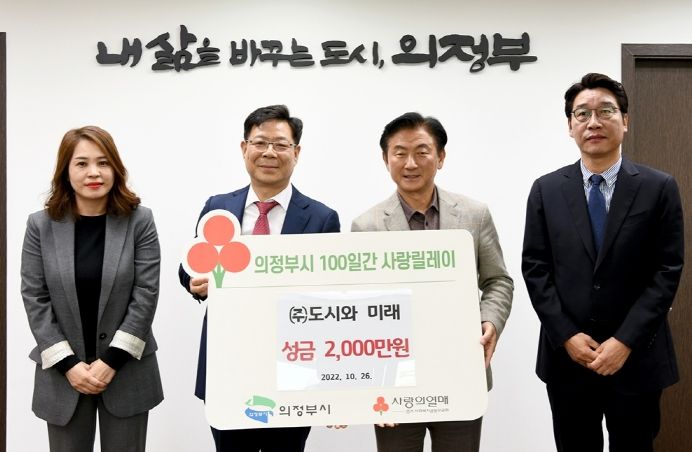 ㈜도시와 미래, 의정부시에 성금 2,000만원 기부