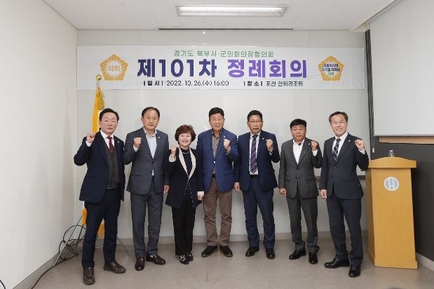 제101차 경기도 북부시군의장협의회(회장: 김영식 고양시의회 의장) 정례회의