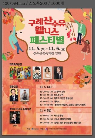 남자한테 좋은데~~, 구례산수유 웰니스 페스티벌 내달 5일 개최