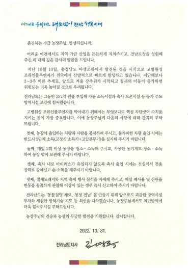 김영록 전라남도 지사, 가금농장에 AI 방역 당부 서한문