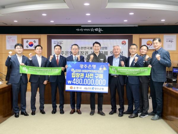 광주은행, 2023순천만국제정원박람회 입장권 4억 8천만 원 사전 구매