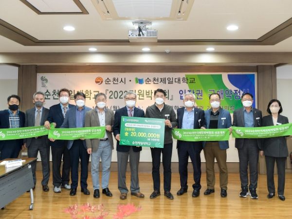 제일대, 2023순천만국제정원박람회 입장권 2천만 원 구매 약정