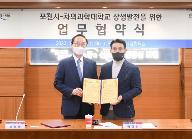 포천시, 차의과학대학교와 상생발전을 위한 업무협약 체결