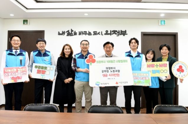 의정부시 공무원 노동조합 ‘100일간 사랑릴레이’ 성금 420만원 기부