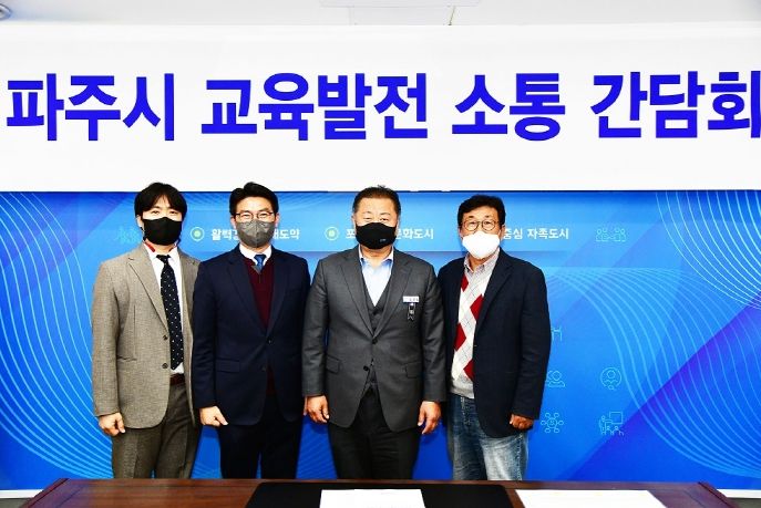 김경일 파주시장, 교육발전 소통 간담회 개최