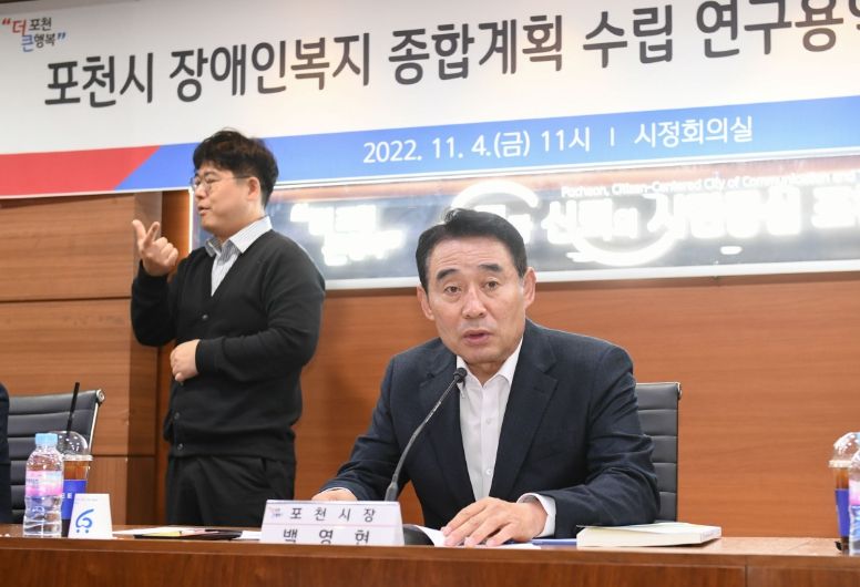 포천시, 장애인복지 종합계획 수립 연구용역 최종보고회 개최