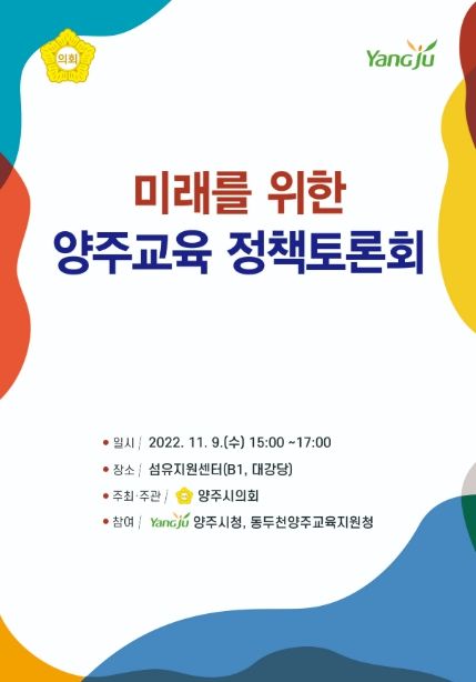 미래를 위한 양주교육 정책토론회 포스터