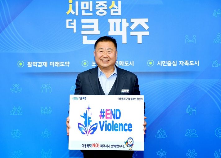 김경일 파주시장, 아동폭력 근절 챌린지 캠페인 동참