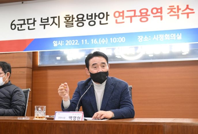 포천시, 6군단 부지 활용방안 연구용역 착수보고회 개최