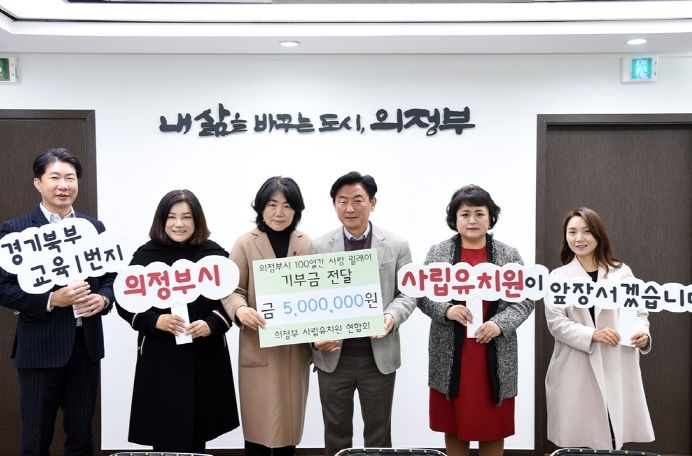 의정부시 사립유치원 연합회, 의정부시 사랑의 릴레이 성금 500만원 전달