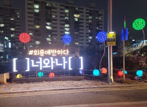 회룡역권역상점가 야간경관조명 점등식 개최