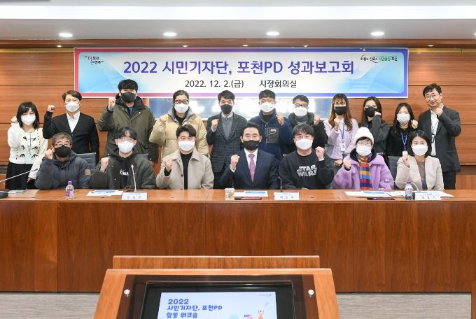 2022년 포천시 시민기자단․포천PD 성과보고회 개최