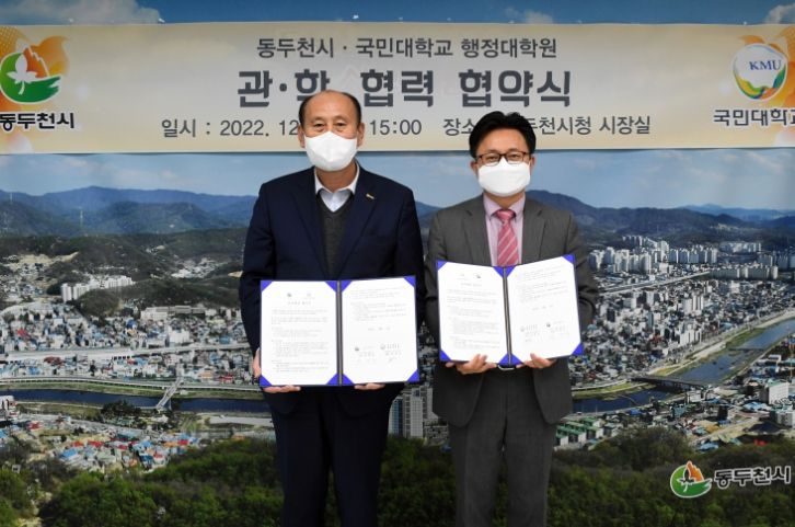 동두천시-국민대학교 행정대학원 상호 발전을 위한 관학 협력 협약 체결