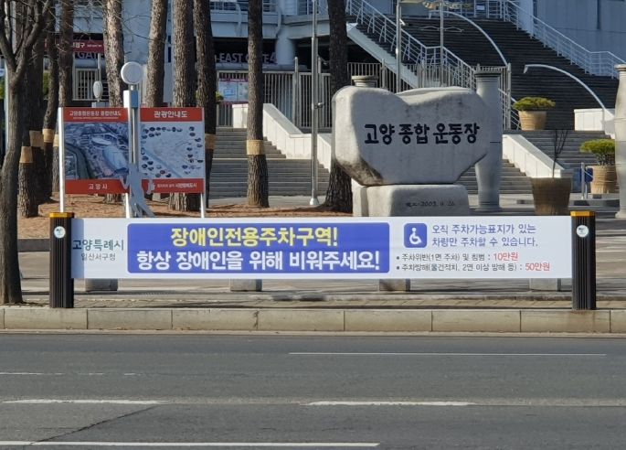 고양특례시 일산서구, 장애인전용주차구역 집중홍보