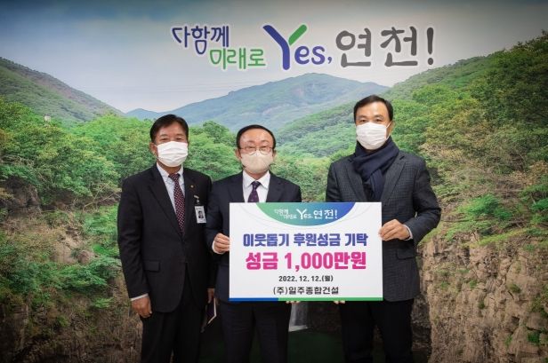 ㈜일주종합건설, 연말연시 이웃돕기 성금 1000만원 기탁