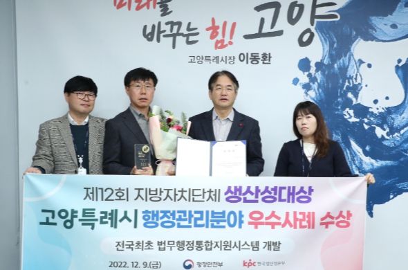 고양특례시, 제12회 지방자치단체 생산성 대상 우수기관 선정