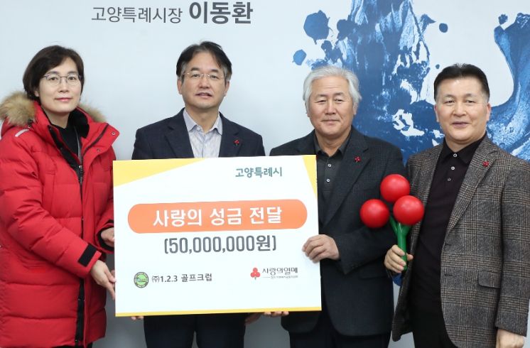 ㈜1.2.3 골프클럽, 고양시에 성금 5천만 원 기부