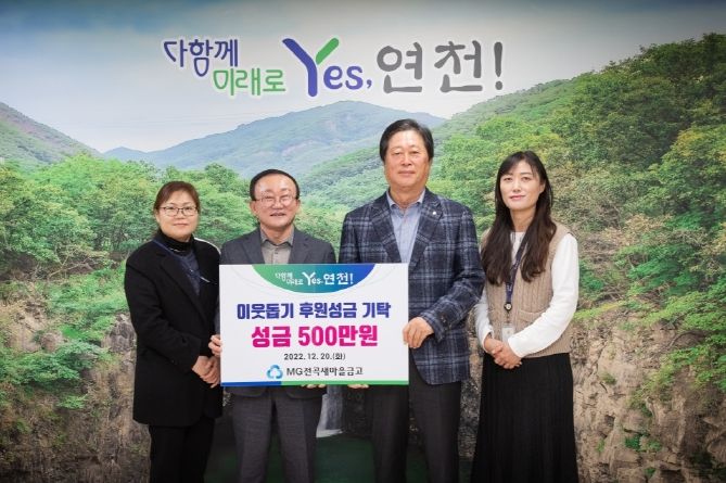 MG전곡새마을금고, 연천군에 이웃돕기 성금 500만원 기탁