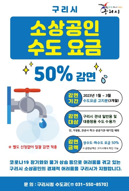소상공인‘수도요금 50%’한시적 감면