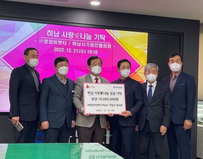 ㈜영창비앤티·하남시 기업인 협의회, 하남시에 성금 1,000만원 기탁
