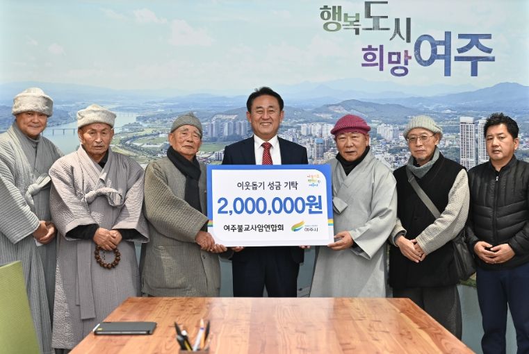 여주불교사암연합회, 연말 이웃돕기 성금 200만원 기탁