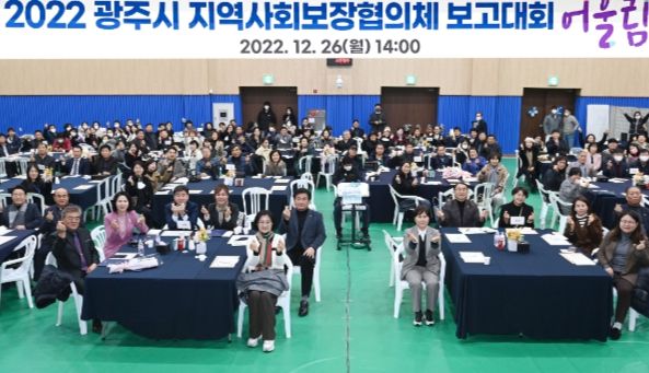 광주시 지역사회복장협의체, 연말 보고대회 행사 개최