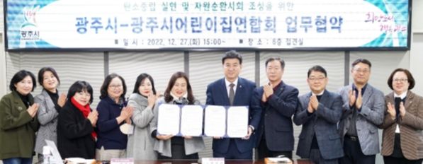 광주시, 광주시어린이집연합회와 탄소중립 실현 및 자원순환사회 조성을 위한 업무협약 체결