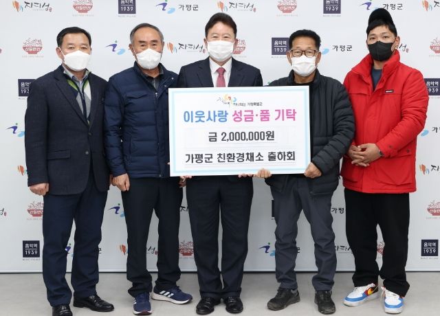 '가평군 친환경 채소 출하회' 가평군에 이웃돕기 성금 200만원 기탁