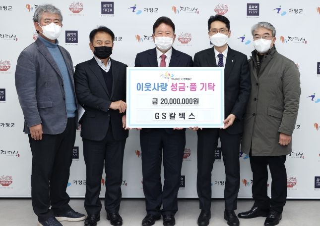‘GS칼텍스’ 가평군에 이웃돕기 성금 2천만 원 기탁